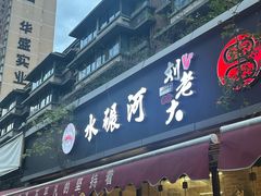 -水碾河刘老大串串香(水碾河路店)