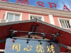-同心烧烤(总店)