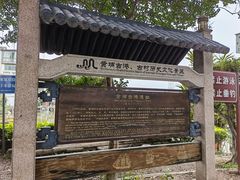 -黄埔古港