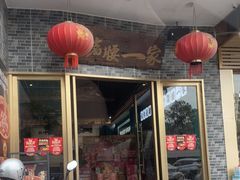 门面-猪腰一家·地道佛山菜(盐步店)