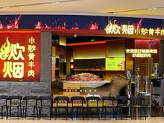 -炊烟小炒黄牛肉(浦东世纪汇店)