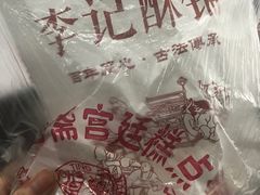 -李记酥铺