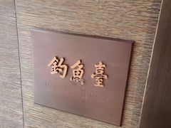 -成都钓鱼台精品酒店-品聚·成都餐厅