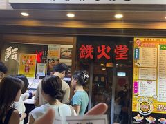 -铁火堂(尖沙咀店)