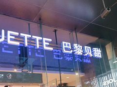 -巴黎贝甜(大宁国际商业广场店)