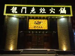 -龙门老灶火锅