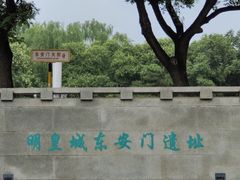 -明皇城东安门遗址