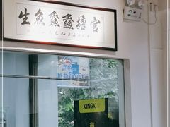 -官塘鱻鱻鱼生