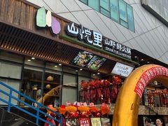 -山悦里 山野·鲜火锅(罗斯福广场店)