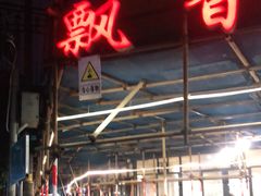 门面-飘香火锅(玉林西路店)
