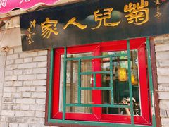 -菊儿人家·北京胡同菜(南锣鼓巷店)