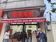 -万寿斋(山阴路店)
