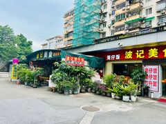 -波记美食煲仔饭蒸饭(客村店)
