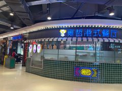 -雍哲港式餐厅(现代广场店)