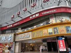-乡村基(杨家坪建设店)