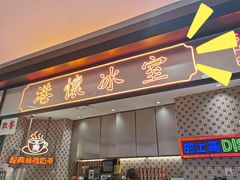 门面-港怀·香港地道小吃茶饮(京基100店)
