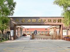 -大庆油田历史陈列馆