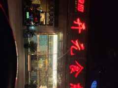 -开元食府(长兴路店)