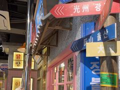-姜胖胖无限自助烤肉(罗湖宝能店)