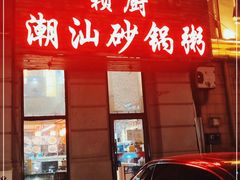 门面-赖厨潮汕砂锅粥