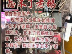 -正宗忘不了老鹅(梅岭店)