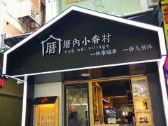 -厝内小眷村(天河南一路店)