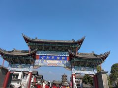 -云南民族村