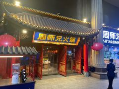 -周师兄大刀腰片火锅(洪崖洞旗舰店)