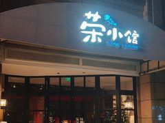 -荣小馆(临海世纪花城店)