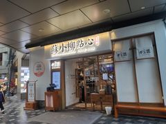 -苏小柳手作点心(控江旭辉分院)