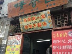 门面-高记清香园绝味不翻汤