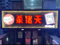 -杀猪天·韩国烤肉(总店)