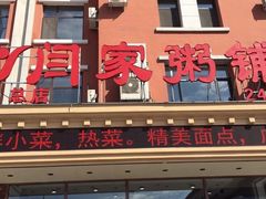 门面-闫家粥铺(吉林大路店)