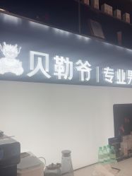 -贝勒爷专业男发