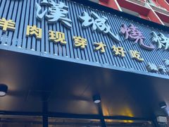 门面-汉城烧烤(西稍门劳动路店)