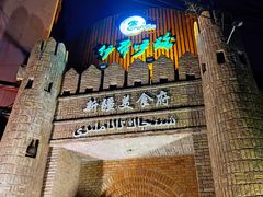 -伊带伊路新疆美食府(呼家楼店)