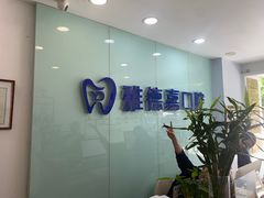 -雅德嘉口腔·咬合重建中心(时雨园店)