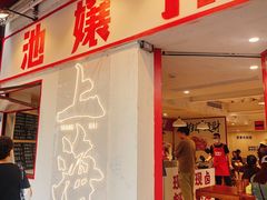 -池嬢拌粉(上海首店)