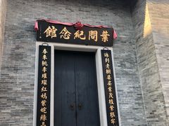 -叶问纪念馆