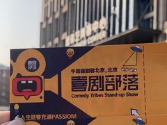-喜剧部落脱口秀(三里屯店)
