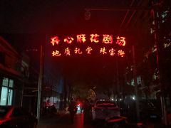 -北京地质礼堂