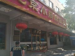 门面-北京小肠陈饭庄(方庄店)