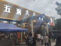 -五洞大众牛餐馆(番禺分店)