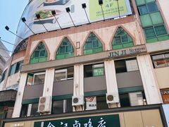 -顺城金记卤鸡·清真