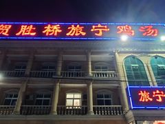 门面-旅宁大酒店