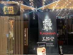 -Fukumimi·美醉堂 居酒屋(金尚店)