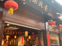 -老城南.鸭血粉丝汤(夫子庙店)