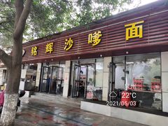 门面-铭辉沙嗲面(新街商业城店)