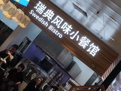 -宜家·瑞典风味餐厅(四元桥店)