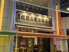 -凤城礼记鱼翅海鲜酒家(百老汇店)